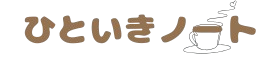 ひといきノート